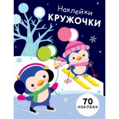 Е. Никитина: Наклейки-кружочки. Выпуск 14 Е. Никитина: Наклейки-кружочки. Выпуск 14