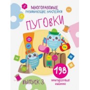 Е. Никитина: Многоразовые развивающие наклейки. Пуговки. Выпуск 3