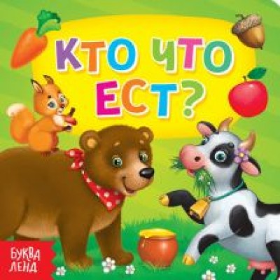 Евгения Сачкова: Кто что ест? Евгения Сачкова: Кто что ест?