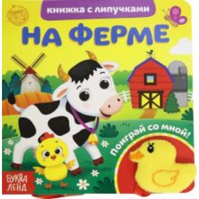 Евгения Сачкова: Книжка с липучками и игрушкой Евгения Сачкова: Книжка с липучками и игрушкой