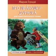 Максим Горький: Про Иванушку-дурачка. Сказка