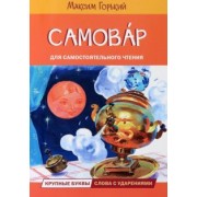 Максим Горький: Самовар. Сказка