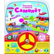 Книга с рулем. Самолет