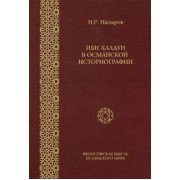 Ильшат Насыров: Ибн Халдун в Османской историографии