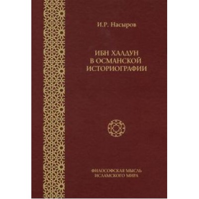 Ильшат Насыров: Ибн Халдун в Османской историографии Ильшат Насыров: Ибн Халдун в Османской историографии