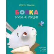 Сергей Макеев: Бояка мухи не обидит. Сказка