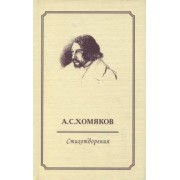 Алексей Хомяков: Стихотворения