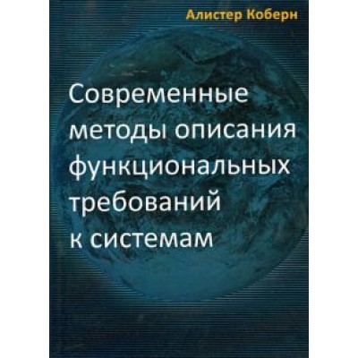 Алистер Коберн: Современные методы описания функциональных требований к системам Алистер Коберн: Современные методы описания функциональных требований к системам