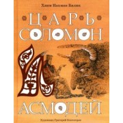 Хайм Бялик: Царь Соломон и Асмодей