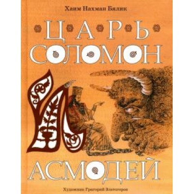 Хайм Бялик: Царь Соломон и Асмодей Хайм Бялик: Царь Соломон и Асмодей