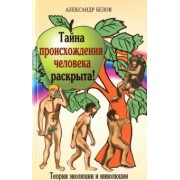 Александр Белов: Тайна происхождения человека раскрыта! Теория эволюции и инволюции