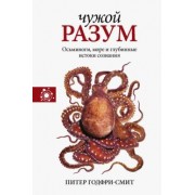 Питер Годфри-Смит: Чужой разум. Осьминоги, море и глубинные истоки сознания
