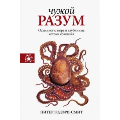 Питер Годфри-Смит: Чужой разум. Осьминоги, море и глубинные истоки сознания Питер Годфри-Смит: Чужой разум. Осьминоги, море и глубинные истоки сознания