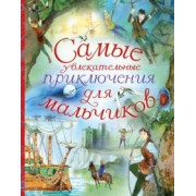 Самые увлекательные приключения для мальчиков