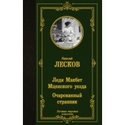 Николай Лесков: Леди Макбет Мценского уезда. Очарованный странник