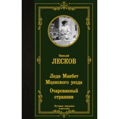 Николай Лесков: Леди Макбет Мценского уезда. Очарованный странник Николай Лесков: Леди Макбет Мценского уезда. Очарованный странник