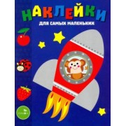 Лариса Маврина: Наклейки для самых маленьких. Выпуск 4. Космический корабль