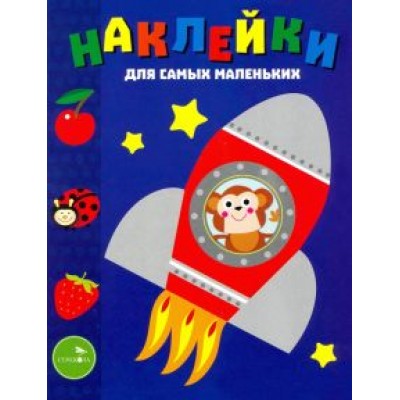 Лариса Маврина: Наклейки для самых маленьких. Выпуск 4. Космический корабль Лариса Маврина: Наклейки для самых маленьких. Выпуск 4. Космический корабль
