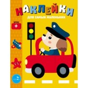 Лариса Маврина: Наклейки для самых маленьких. Выпуск 43. Машинка