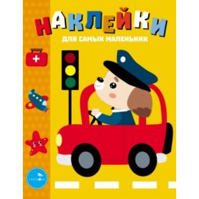 Лариса Маврина: Наклейки для самых маленьких. Выпуск 43. Машинка Лариса Маврина: Наклейки для самых маленьких. Выпуск 43. Машинка