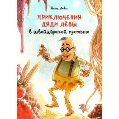 Янец Леви: Приключения дяди Лёвы в швейцарской пустыне Янец Леви: Приключения дяди Лёвы в швейцарской пустыне