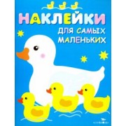 Лариса Маврина: Наклейки для самых маленьких "Мама-утка". Выпуск 6