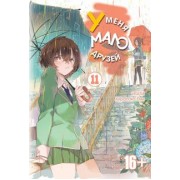 Итати, Хирасака: У меня мало друзей. Том 11