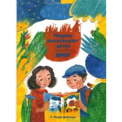 Р. Вейсман: Мидраш рассказывает детям. Книга Шмот. Книга 2 Р. Вейсман: Мидраш рассказывает детям. Книга Шмот. Книга 2