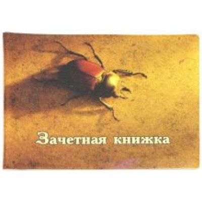 Обложка для зачетки Обложка для зачетки