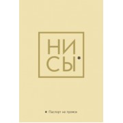 Обложка для паспорта. Ни Сы. Паспорт не промок