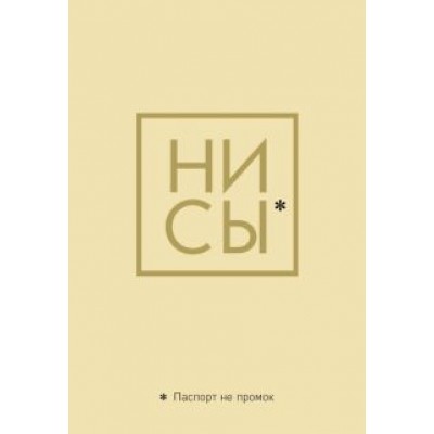 Обложка для паспорта. Ни Сы. Паспорт не промок Обложка для паспорта. Ни Сы. Паспорт не промок