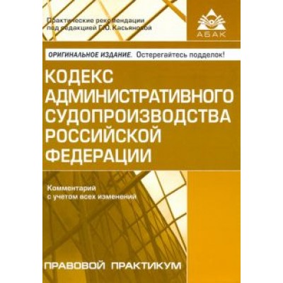 Кодекс административного судопроизводства РФ. Комментарий с учетом всех изменений Кодекс административного судопроизводства РФ. Комментарий с учетом всех изменений