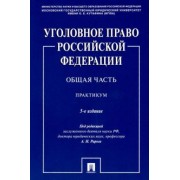 Рарог, Грачева, Жевлаков: Уголовное право Российской Федерации. Общая часть. Практикум