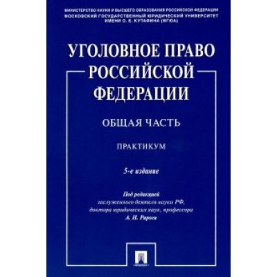 Рарог, Грачева, Жевлаков: Уголовное право Российской Федерации. Общая часть. Практикум Рарог, Грачева, Жевлаков: Уголовное право Российской Федерации. Общая часть. Практикум