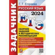 Галина Егораева: ЕГЭ-2024. Русский язык. Сборник заданий и методических рекомендаций. Теоретический материал