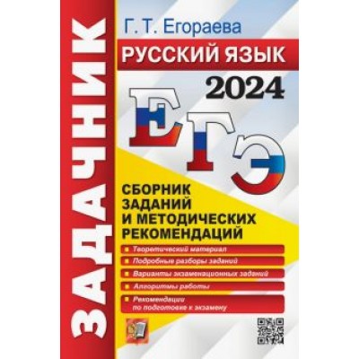 Галина Егораева: ЕГЭ-2024. Русский язык. Сборник заданий и методических рекомендаций. Теоретический материал Галина Егораева: ЕГЭ-2024. Русский язык. Сборник заданий и методических рекомендаций. Теоретический материал