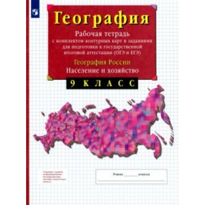 Владимир Сиротин: География России. Население и хозяйство. 9 класс. Рабочая тетрадь с контурными картами. ОГЭ и ЕГЭ Владимир Сиротин: География России. Население и хозяйство. 9 класс. Рабочая тетрадь с контурными картами. ОГЭ и ЕГЭ