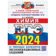Юрий Медведев: ЕГЭ-2024. Химия. 15 вариантов. Типовые варианты экзаменационных заданий от разработчиков ЕГЭ