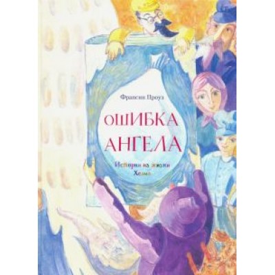 Франсин Проуз: Ошибка ангела Франсин Проуз: Ошибка ангела