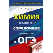 Юрий Медведев: ОГЭ. Химия. Новый полный справочник для подготовки к ОГЭ