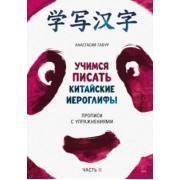 Анастасия Габур: Учимся писать китайские иероглифы. Прописи с упражнениями. В 2-х частях. Часть 2