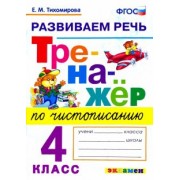 Елена Тихомирова: Тренажер по чистописанию. 4 класс. Развиваем речь. ФГОС