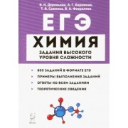 Доронькин, Сажнева, Февралева: ЕГЭ Химия. 10-11 классы. Задания высокого уровня сложности