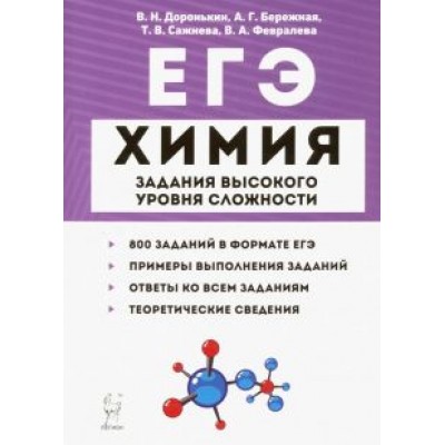 Доронькин, Сажнева, Февралева: ЕГЭ Химия. 10-11 классы. Задания высокого уровня сложности Доронькин, Сажнева, Февралева: ЕГЭ Химия. 10-11 классы. Задания высокого уровня сложности