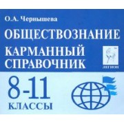 Ольга Чернышева: Обществознание. 8-11 классы. Карманный справочник