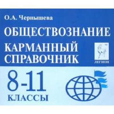 Ольга Чернышева: Обществознание. 8-11 классы. Карманный справочник Ольга Чернышева: Обществознание. 8-11 классы. Карманный справочник