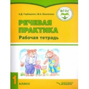 Горбацевич, Коноплева: Речевая практика. 1 класс. Рабочая тетрадь для учащихся с интеллект. нарушениями. ФГОС