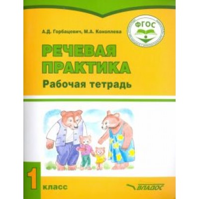 Горбацевич, Коноплева: Речевая практика. 1 класс. Рабочая тетрадь для учащихся с интеллект. нарушениями. ФГОС Горбацевич, Коноплева: Речевая практика. 1 класс. Рабочая тетрадь для учащихся с интеллект. нарушениями. ФГОС