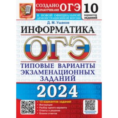 Денис Ушаков: ОГЭ-2024. Информатика. 10 вариантов. Типовые варианты экзаменационных заданий от разработчиков ОГЭ Денис Ушаков: ОГЭ-2024. Информатика. 10 вариантов. Типовые варианты экзаменационных заданий от разработчиков ОГЭ