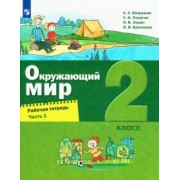Вахрушев, Ловягин, Кремлева: Окружающий мир. 2 класс. Рабочая тетрадь. В 2-х частях